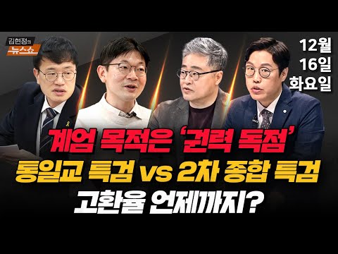 12/16(화) 계엄 목적은 ‘권력 독점’(박순봉·김준일) 전재수 ‘통일교 의혹’(박주민) 통일교 특검 vs 2차 종합특검(장성철·김준일) 고환율 전망(오건영) [김현정의 뉴스쇼]