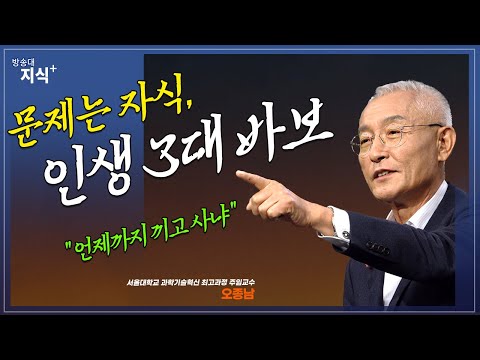 인생 3대 바보, 대부분은 자녀와 관련이 있었다. 언제까지 애 취급이냐 _ 오종남 교수 | 베스트셀러 | 노후 | 노년 | 이벤트 | 도서 | 희망 | 연금 | 국민연금