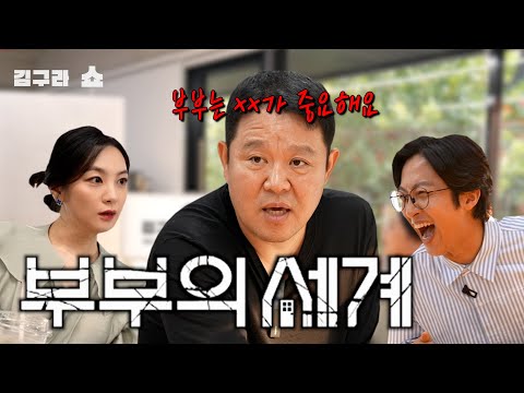 The World of the Married! [Kim Gu-ra Show EP. 18]
