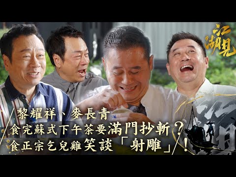 江湖見|黎耀祥、麥長青 食完蘇式下午茶要滿門抄斬?食正宗乞兒雞笑談「射雕」!|黎耀祥 麥長青| 旅行 旅遊 打卡 景點 |TVB綜藝