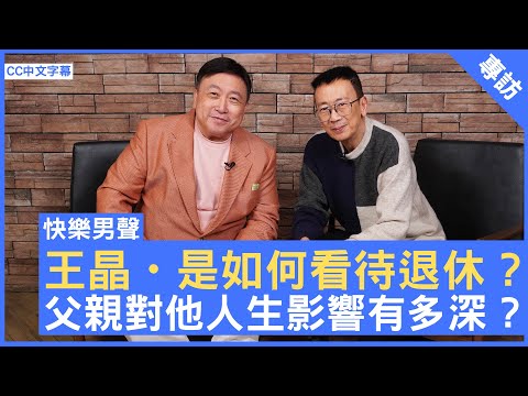 王晶・是如何看待退休 ? 父親對他人生影響有多深 ?  #王晶 快樂男聲 - 鄭丹瑞《健康旦》(CC中文字幕)