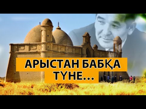 😨ҚАЗАҚТЫҢ ПАНТЕОНЫ ҚАЙ ЖЕР? АРЫСТАН БАБҚА ТҮНЕ…