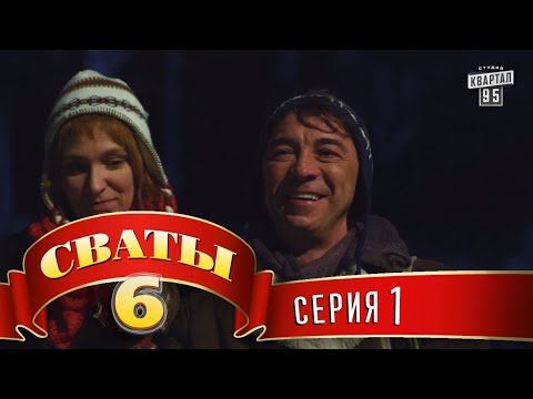 Сваты 6 (6-й сезон, 1-я серия)