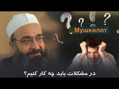 در مشکلات باید چیکار کنیم.؟ | مولانا فقهی حفظهُ و تعالی.