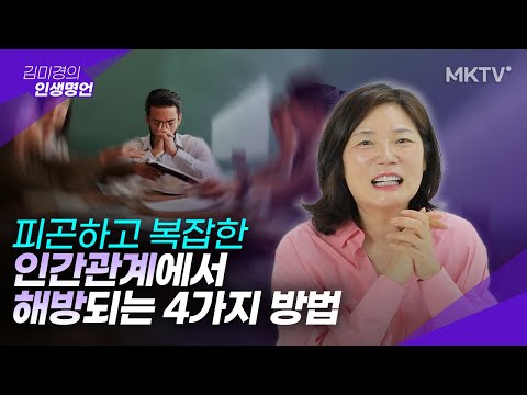🟣인간관계 이것만 알아도 인생이 바뀝니다 - 김미경의 인생명언 정주행