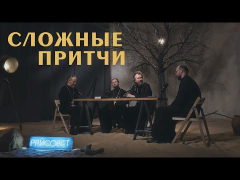 3 САМЫХ СЛОЖНЫХ ПРИТЧИ ХРИСТА. Острый разговор (Великанов, Домусчи, Игумнов, Барицкий) / «Райсовет»