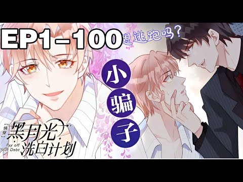 【一口气看完】腐《【快穿】黑月光洗白计划》超长合集：1~100集，黑化反派X万人迷戏精！千辛万苦让boss黑化！坑爹系统却让我洗白？偏执校霸、疯批摄政王、阴鸷财阀？！#穿越 #纯爱 #漫画解说