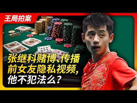Did Zhang Jike's gambling and spreading of his ex-girlfriend's private videos violate the law?