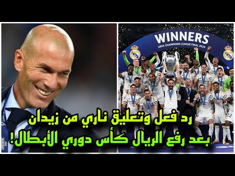 رد فعل وتعليق ناري من زيدان بعد رفع ريال مدريد كأس دوري الأبطال ال15 بعد هزيمة بروسيا دورتموند