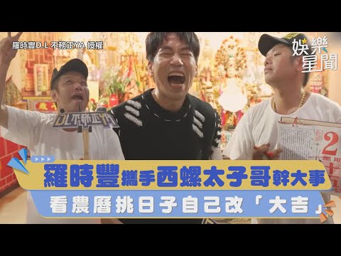 羅時豐攜手西螺太子哥幹大事　看農曆挑日子自己改「大吉」｜三立新聞網 SETN.com