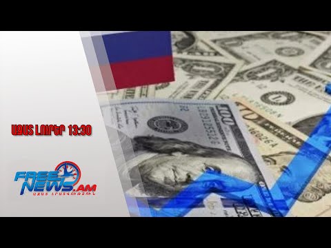 Ազատ լուրեր․ ՌԴ-ն կենտրոնանում է ՀՀ-ի վրա․ 165 մլն դոլար՝ փափուկ ուժի ընդլայնման համար․16․1․26/13․30