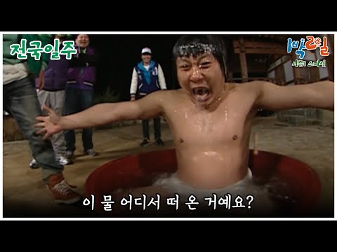 [1박2일 스페셜] 이건 진짜 너무 심하잖아요..  "전국일주"│KBS 100509 방송