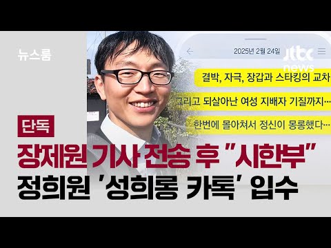 [단독] 장제원 기사 전송 후 "나도 시한부"…정희원 '성희롱 카톡' 입수 / JTBC 뉴스룸