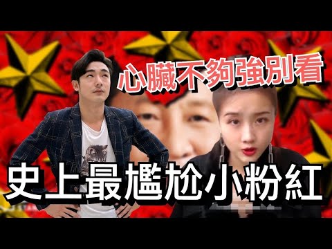 小粉紅史上五大最尷尬癌片段！心臟不夠強別看，辱華中國禁忌之片｜粉紅尷尬秀EP01
