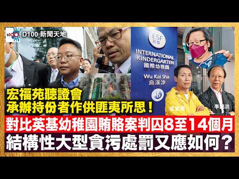 2026040|D100新聞天地|主持:李錦洪、梁家權