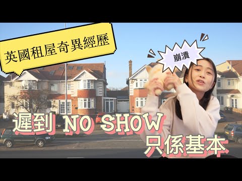 英國租屋的那些奇幻事情 遲到、No Show只係基本！最誇張嘅係....｜張子君｜英國生活