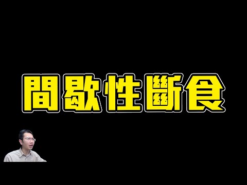 間歇性斷食跌落神壇? 2024年還推薦斷食嗎? | Podcast EP234