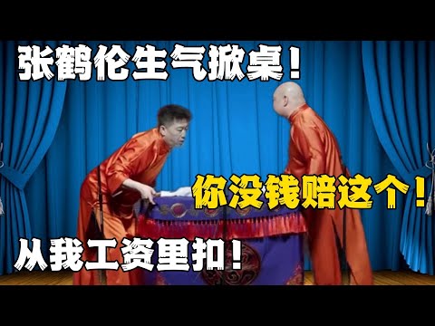 张鹤伦生气掀桌！郎鹤炎：你没钱赔这个的！张鹤伦：从我工资里扣！！！#張鶴倫 #德云社#张鹤伦 #郎鹤炎 #相声#烧饼#岳云鹏  | 每日更新 放松助眠