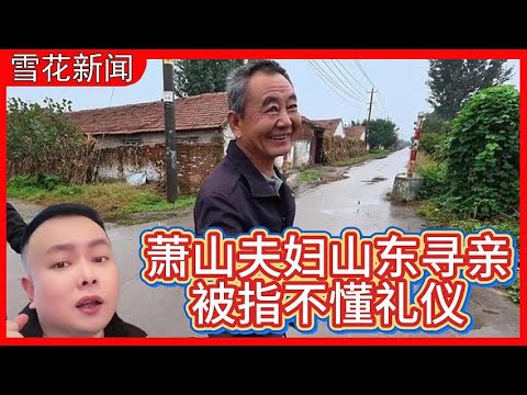 肖恩Sean萧山夫妇山东寻亲被指不懂礼仪，中国网友再翻车