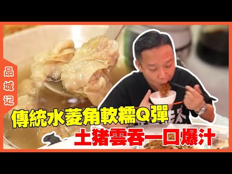 #安利哥 探秘西塱市场！物价回到十年前？传统水菱角软糯Q弹，土猪云吞一口爆汁，香迷糊了！#探店#美食