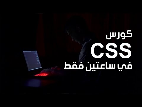 تعلم css في فيديو واحد فقط | كورس css كامل للمبتدئين