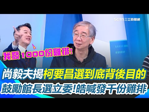 柯不讓昌退選新北準備火烤？尚毅夫揭柯要昌選到底就是要跟他說掰掰！鼓勵館長出來選立委 李正皓喊：大安文山挑一區！我發1000份雞排！｜94要賺錢