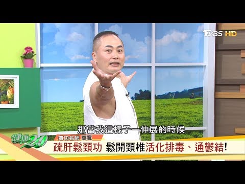 3分鐘打通氣血！ 鬆頸功解除肩頸僵硬！ 健康2.0