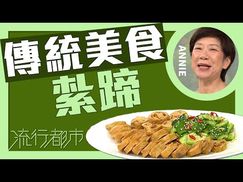 流行都市｜傳統美食 紮蹄｜Annie 黃婉瑩
