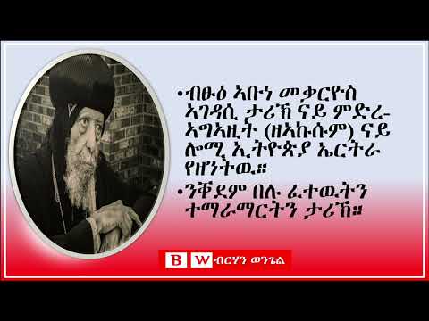 BW: ኣገዳሲ ታሪኽ ብብፁዕ ኣቡነ መቃርዮስ ኣብ መኣዲ ብርሃን ወንጌል Bishop Makarios 