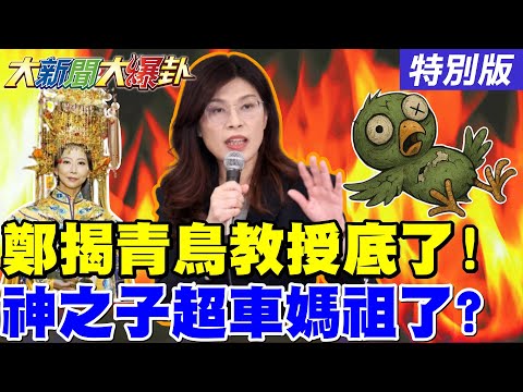 【#大新聞大爆卦】鄭麗文該諷陳方隅快排上綠不分區了! 游盈隆要被沈伯洋柯建銘報復了? 謝龍介大關過了直接對決林俊憲了?20251223特別版@ctitalkshow