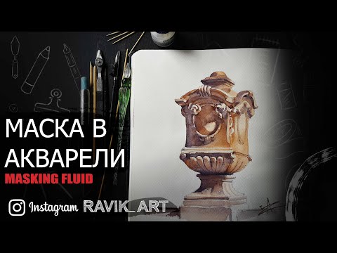 Маскирующая жидкость для акварели