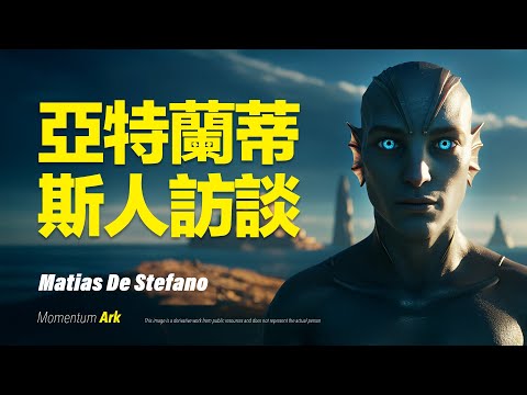 動量方舟 | 亞特蘭蒂斯人訪談錄，神聖幾何與水晶科技，揭開亞特蘭蒂斯的真實面貌。亞特蘭蒂斯與宇宙智慧 | 生活在宇宙中 | 馬提亞斯·德·斯特凡諾 Matías De Stefano
