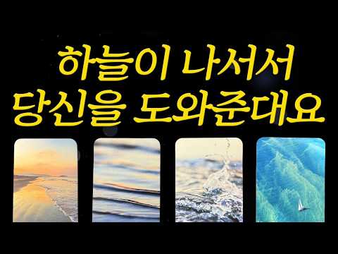 ⎮타로운세⎮🔥하늘이 직접 나섭니다!🌟당신의 인생이 바뀌는 순간🧧