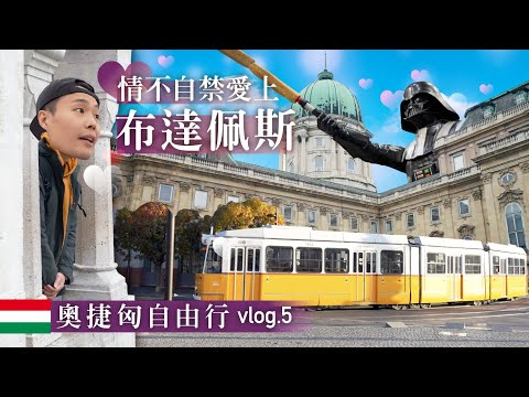 Budapest布達佩斯🇭🇺 | 東歐最好玩的國家 | 歐洲溫泉給它泡整天 | 布達佩斯讓我愛了愛了 | 吃什麼玩什麼看這裡