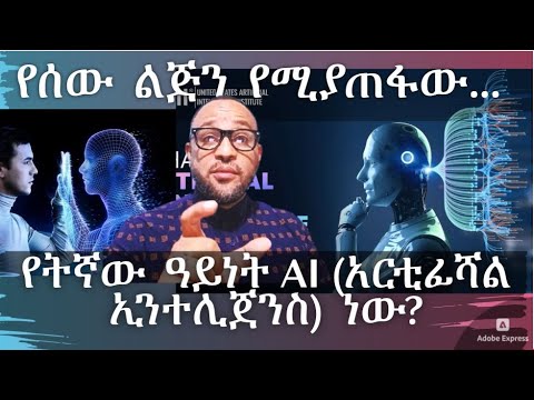 የትኛው ዓይነት AI (አርቲፊሻል ኢንተሊጀንስ) ነው የሰው ልጅን የሚያጠፋው?
