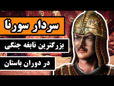 سردار سورنا : بزرگترین نابغه جنگی در دوران باستان - قسمت 7/12 - اشکانیان