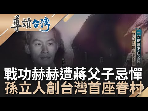 功高震主! 孫立人創台灣第一座眷村"黃埔新村"獲民眾喜愛卻慘遭蔣氏父子忌憚 全世界第一座國宅是它? 揭台灣首座國宅"南機場公寓"前世今生｜謝哲青 主持｜【導讀台灣 完整版】20230212｜三立新聞台