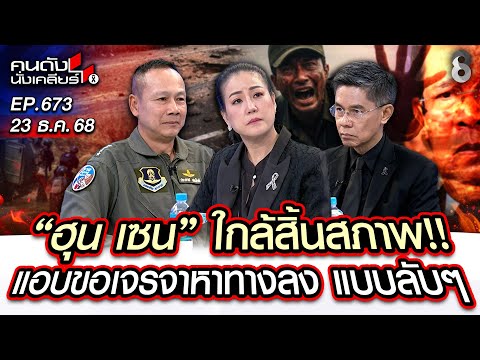 [UNCUT] “ฮุน เซน” ใกล้สิ้นสภาพ!! แอบขอเจรจาหาทางลง แบบลับๆ l คนดังนั่งเคลียร์ l 23 ธ.ค. 68