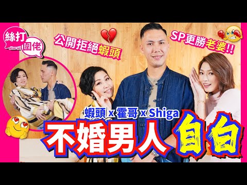 【絲打圍佬】 蝦頭 霍哥 Shiga 不婚男人自白 SP更勝老婆 公開拒絕蝦頭💔