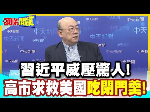 習近平威壓驚人! | 川普再次打臉高市!F15遭雷達照射!高市求救美國!白宮閉門謝客!【頭條開講】精華版 @中天電視CtiTv