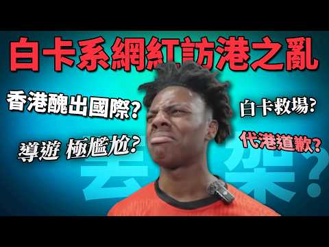 歐美網紅「IShowSpeed」訪港直播:導遊令香港丟臉國際? 白卡觀眾破壞香港形象? 觀眾為港人道歉? 《IShowSpeed訪港之亂》