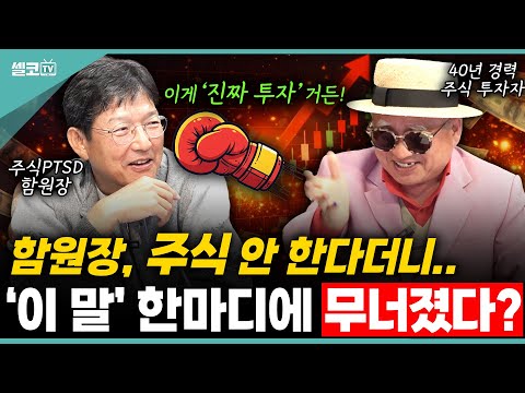 “아 이건 영업비밀인데...”🔥 의사아빠 vs 부자아빠, 팽팽한 주식 토론의 결말은?! (함익병 + 부자아빠 3편)