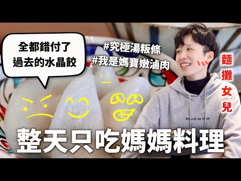 24小時只吃「江女士」料理挑戰，麵攤女兒終於忍不住替水晶餃發聲（你們都誤會水晶餃了）｜HOOK ft. 飛利浦金小萬萬用鍋