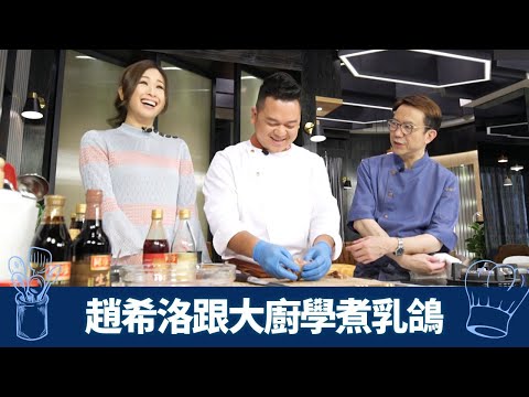 趙希洛跟Ricky、保哥學煮乳鴿｜中廚熟手按摩鬆筋 炸至肉質鮮嫩緊緻｜西廚鹽水醃肉Brine 加入泰式醉汁｜煮場爭霸 張錦祥 黃亞保