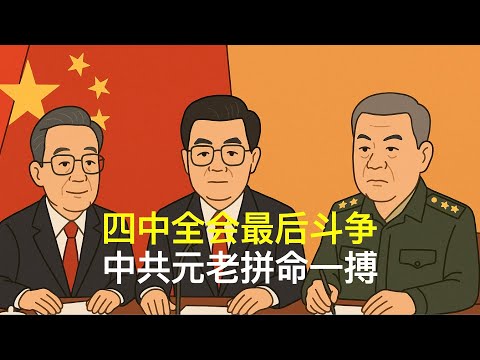 四中全会最后斗争，中共元老拼命一搏｜胡锦涛｜温家宝｜张又侠