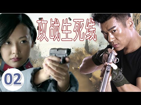 【徐佳最新抗日剧】《攻战生死线》第02集 |热血硬汉徐佳面对着日本侵略者的恶毒阴谋，次次挺身而出带领军和民共同抗击