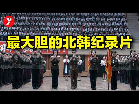 【越哥】最大胆的北韩纪录片，导演冒着被抄家的风险，揭露了北韩的另一面！