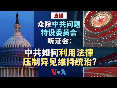 直播众院中共问题特设委员会听证会：中共如何利用法律压制异见维持统治？(同声传译)