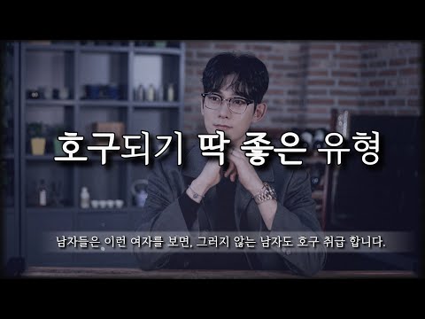 남자들이 '호구 취급' 하기 딱 좋은 연애 스타일