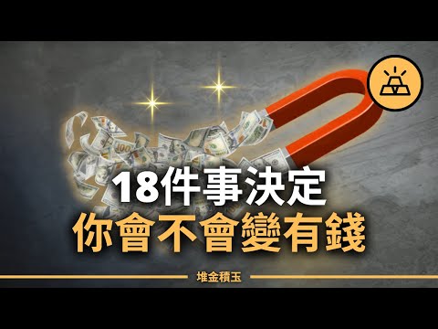 18個讓你變有錢的習慣，第11個會徹底改變你的金錢觀！